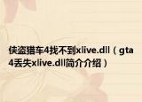 侠盗猎车4找不到xlive.dll（gta4丢失xlive.dll简介介绍）