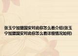 张玉宁加盟国安对此你怎么看介绍(张玉宁加盟国安对此你怎么看详细情况如何)