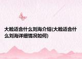 大脸适合什么刘海介绍(大脸适合什么刘海详细情况如何)