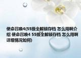 使命召唤4(55级全解锁存档 怎么用啊介绍 使命召唤4 55级全解锁存档 怎么用啊详细情况如何)