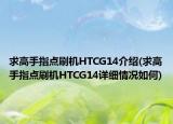求高手指点刷机HTCG14介绍(求高手指点刷机HTCG14详细情况如何)