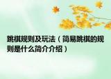 跳棋规则及玩法（简易跳棋的规则是什么简介介绍）