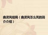曲灵风结局（曲灵风怎么死的简介介绍）
