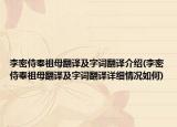 李密侍奉祖母翻译及字词翻译介绍(李密侍奉祖母翻译及字词翻译详细情况如何)