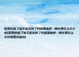 股票停盘了就不能卖掉了吗如果他停一两年那怎么办介绍(股票停盘了就不能卖掉了吗如果他停一两年那怎么办详细情况如何)