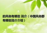 的风俗有哪些 简介（中国风俗都有哪些简介介绍）