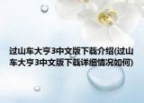 过山车大亨3中文版下载介绍(过山车大亨3中文版下载详细情况如何)