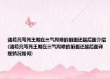 诸葛亮骂死王朗在三气周瑜的前面还是后面介绍(诸葛亮骂死王朗在三气周瑜的前面还是后面详细情况如何)