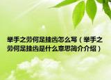 举手之劳何足挂齿怎么写（举手之劳何足挂齿是什么意思简介介绍）