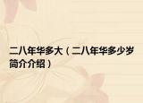 二八年华多大（二八年华多少岁简介介绍）
