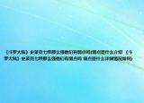 《斗罗大陆》史莱克七怪那么强他们有弱点吗(弱点是什么介绍 《斗罗大陆》史莱克七怪那么强他们有弱点吗 弱点是什么详细情况如何)