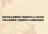 阮经天赵又廷康熙来了的题目叫什么介绍(阮经天赵又廷康熙来了的题目叫什么详细情况如何)