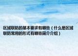 区域联防的基本要求有哪些（什么是区域联防常用的形式有哪些简介介绍）