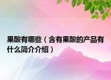 果酸有哪些（含有果酸的产品有什么简介介绍）