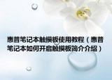 惠普笔记本触摸板使用教程（惠普笔记本如何开启触摸板简介介绍）