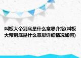 叫板大帝到底是什么意思介绍(叫板大帝到底是什么意思详细情况如何)