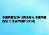 不生病的智慧(马悦凌介绍 不生病的智慧 马悦凌详细情况如何)