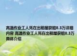高温作业工人死在出租屋获赔8.3万详细内容 高温作业工人死在出租屋获赔8.3万具体介绍