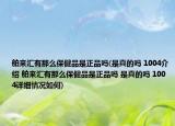 舶来汇有那么保健品是正品吗(是真的吗 1004介绍 舶来汇有那么保健品是正品吗 是真的吗 1004详细情况如何)