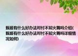 甄姬有什么好办法对付不知火舞吗介绍(甄姬有什么好办法对付不知火舞吗详细情况如何)