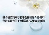 哪个租游戏账号的平台比较好介绍(哪个租游戏账号的平台比较好详细情况如何)
