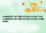 午休睡觉时哭了蛮久哭醒了是不是自己太压抑了介绍(午休睡觉时哭了蛮久哭醒了是不是自己太压抑了详细情况如何)