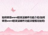 如何使用word的发送邮件功能介绍(如何使用word的发送邮件功能详细情况如何)