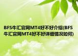 BFS牛汇官网MT4好不好介绍(BFS牛汇官网MT4好不好详细情况如何)