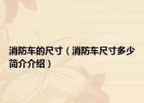 消防车的尺寸（消防车尺寸多少简介介绍）