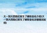 大一到大四我们发生了哪些变化介绍(大一到大四我们发生了哪些变化详细情况如何)