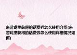 来游戏里获得的话费券怎么使用介绍(来游戏里获得的话费券怎么使用详细情况如何)