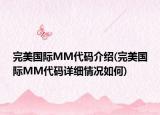 完美国际MM代码介绍(完美国际MM代码详细情况如何)