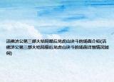 活佛济公第三部大结局最后龙虎山决斗的场面介绍(活佛济公第三部大结局最后龙虎山决斗的场面详细情况如何)