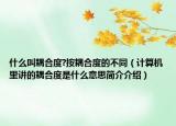 什么叫耦合度?按耦合度的不同（计算机里讲的耦合度是什么意思简介介绍）