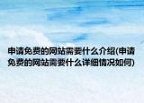申请免费的网站需要什么介绍(申请免费的网站需要什么详细情况如何)