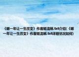 《哪一年让一生改变》作者姬流觞.txt介绍(《哪一年让一生改变》作者姬流觞.txt详细情况如何)
