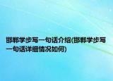 邯郸学步写一句话介绍(邯郸学步写一句话详细情况如何)