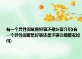 有一个异性闺蜜是好事还是坏事介绍(有一个异性闺蜜是好事还是坏事详细情况如何)
