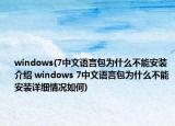 windows(7中文语言包为什么不能安装介绍 windows 7中文语言包为什么不能安装详细情况如何)