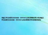 海贼王罗杰知道空白历史的一百年为什么他没颠覆世界介绍(海贼王罗杰知道空白历史的一百年为什么他没颠覆世界详细情况如何)