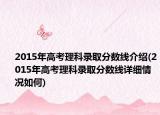 2015年高考理科录取分数线介绍(2015年高考理科录取分数线详细情况如何)