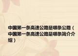 中国第一条高速公路是哪条公路（中国第一条高速公路是哪条简介介绍）