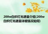 200w白炽灯光通量介绍(200w白炽灯光通量详细情况如何)