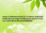 rebug4.78.2自带webman(后自己又下了webman mod以为是汉化 现在webm介绍 rebug4.78.2自带webman 后自己又下了webman mod以为是汉化 现在webm详细情况如何)