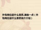 外包岗位是什么意思,通俗一点（外包岗位是什么意思简介介绍）