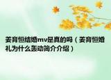 姜育恒结婚mv是真的吗（姜育恒婚礼为什么轰动简介介绍）