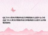 QQ飞车大青虫开黑夜传说几率最高的方法是什么介绍(QQ飞车大青虫开黑夜传说几率最高的方法是什么详细情况如何)