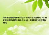 有谁用过博凯减肥乐(怎么样 介绍一下拜托拜托介绍 有谁用过博凯减肥乐 怎么样 介绍一下拜托拜托详细情况如何)