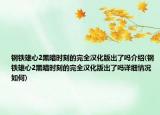 钢铁雄心2黑暗时刻的完全汉化版出了吗介绍(钢铁雄心2黑暗时刻的完全汉化版出了吗详细情况如何)