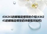 434241的邮编是哪里的介绍(434241的邮编是哪里的详细情况如何)